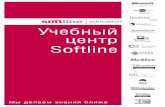 Training Учебный центр Softlineimg.softline.ru/softline/Profile_UC_nov06_10.pdf · Учебный центр Softline насчитывает 19 представительств