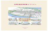 古町地区将来ビジョン - Niigata · ては、学識経験者や古町活性化まちづくり協議会、地元商店街、まちづくり団体などの多くの皆様から