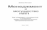  ·  Managing with the Power of NLP Neuro-Linguistic programming for Personal Competitive Advantage David Molden Future Skills Pitman Publishing Победителями б