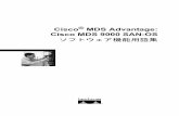 Cisco MDS Advantage: Cisco MDS 9000 SAN-OS · —1 つのアプリケーションがダウンした場合に、残りのアプリケーションは影響を受けるか。 • セキュリティ