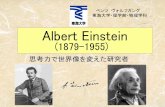 ベンツ ヴォルフガング 東海大学・理学部・物理学科bentz/Einstein.pdfEinstein の同輩、同僚。 Einstein が Besso と話していたとき、「物理系は皆自分の