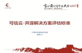 可信云 开源解决方案评估标准 - pic.huodongjia.com · •2016年3月9日成立，由工业和信息化部信息化和软件服务业司 指导，中国信息通信研究院联合多家云计算开源技术公司发起，