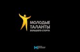С июня 2013 года лидером проекта стал четырехкратныйfiles.mediacrat.com/Young_Talents.pdf · (Вольная борьба) Сергей карасев