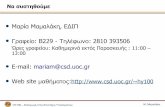 Μαρία Μαμαλάκη, ΕΔΙΠhy100/HY100_2020_a.pdf · 2 days ago · DNS (Domain Name System) ΗΥ100 – Εισαγωγή στην Επιστήμη Υπολογιστών