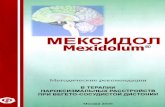 Методические рекомендацииbono-esse.ru/blizzard/Farma/Mexidol/mexidol_paroxizm_VSD.pdf · 2 Термин «паническая атака» включен