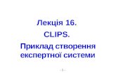 Лекція 16. CLIPS. Приклад створення експертної ...baklaniv.at.ua/MSAI/lekcija16-2015.pdf · 2015. 4. 27. · Лекція 16. clips. Приклад