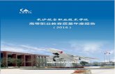 告（ - tech.net.cn (3).pdf · 司）编制的《长沙航空职业技术学院社会需求与培养质量跟 踪评价报告》和《长沙航空职业技术学院2014-2015 年度人