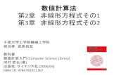 数値計算法 第2章非線形方程式その1 - Chiba Utakei/NOTE/suutikeisan/2-3...2017/04/18  · 数値計算法 第2章非線形方程式その1 第3章非線形方程式その2