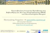 Διαφάνεια 1 - core.ac.uk · – 1η προσπάθεια ψηφιοποίησης & τεκμηρίωσης της ΒΚΠ (2004) – 20 τίτλοι ελληνικών λογοτεχνικών