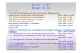 Презентація 8ltft.kpi.ua/documents/SELTO/SELTO-lec-15.pdf · Презентація 8 Лекції 15_16 Лекція 15: Тема 10. Пристосуваннядляустановки,