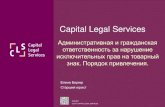 Capital Legal Servicesspb-int.ru/file/pages/137/berger.pdf · Нарушения, связанные с ввозом товаров на территорию РФ См. «Дело