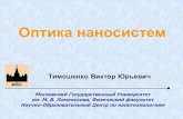 Тимошенко Виктор Юрьевичnano.msu.ru/files/systems/V/autumn2011/optics/Timoshenko... · 2012. 1. 6. · • Взаимодействие света с колебаниями