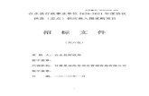 招 标 文 件 - ccgp-gansu.gov.cn · 合水县行政事业单位2020-2021年度协议 供货（定点）供应商入围采购项目 招 标 文 件 （共六包） 采 购 人：合水县财政局