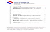 Центр развитияvedi.ru/macro_r/macro6608_r.pdf · Центр развития Обозрение российскойэкономикиот 30 июня 2008 г. Центр