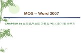 MOS – Word 2007 - KOCWcontents.kocw.net/KOCW/document/2015/cup/choihun2/3.pdf · chapter 02 문서 편집 . ... 스타일 작업 창에서 강한 강조를 선택한다. mos word