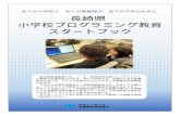 New 全ての小学校で 全ての教職員が 全ての子供のために 長崎県 ... · 2019. 3. 15. · 4プログラミング教育を通して育成する情報活用能力とは？