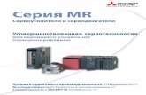 Серия MR – Сервоусилители и серводвигателиesspb.ru/Documents/MR_all_servo_broshura.pdf · solution Характеристики сервосистем