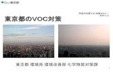 29 VOC H29.7.14 東京都のVOC対策...1 東京都 環境局 環境改善部 化学物質対策課 東京都のVOC対策 平成29年度VOC対策セミナー H29.7.14昭和40年代の光化学スモッグ