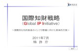 国際知財戦略 - jpo.go.jp · 国際知財戦略 （ G lobal IP IP I nitiative） ～国際的な知的財産のインフラ整備に向けた具体的方策～ 2011年7月 （1）特許審査ハイウェイ（PPH）の拡大