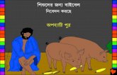 The Prodigal Son Bengali PDA - Bible for Children · “আমার সােথ আন কর। আিম আমার ... e‡jb| cv‡ci kvw¯— n‡”Q g „Z z¨, wKš‘