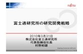 富士通研究所の研究開発戦略 - Fujitsu · 次世代グリーン データセンター 次世代グリーン データセンター クラウドフュージョンクラウドフュージョン.