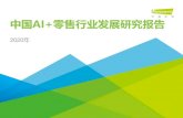 中国AI+零售行业发展研究报告 - JRJpg.jrj.com.cn/acc/Res/CN_RES/INDUS/2020/6/11/6b... · AI+零售型企业案例解析 4 AI+零售趋势展望 5 ©2020.6 iResearch Inc.