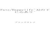 Fate/Happylife~刃タ下 ゼ心ろホ · Fate/Happylife~刃タ下 ゼ心ろホ~ なぽしうかむぞ