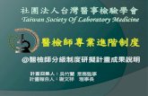 台灣醫事檢驗學會 Taiwan Society of Laboratory Medicine€¦ · 部分醫院試行。 制訂歷程續 *規劃醫檢師分級分為4級，稱mt1 ~ mt4 ，並 用於評估醫檢師之基本能力。而比