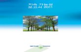 지속 가능성 보고서 2011 - Mettler Toledo€¦ · 제공하여 화학, 제약, 식품 및 음료, 반도체 그리고 전 력 산업의 생산 공정을 제어합니다. 이러한