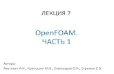 OpenFOAM. ЧАСТЬ 1hpc-education.ru/files/lectures/2011/avetisyan/avetisyan_2011_slides… · Структура библиотек OpenFOAM . applications: ... • Автоматический