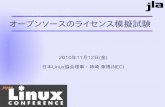 オープンソースのライセンス模擬試験 - NEC(Japan) · 2014. 1. 29. · オープンソースのライセンス模擬試験 2010年11月12日(金) 日本Linux協会理事・姉崎