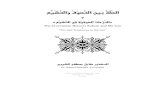 The Correlation betwixt Sufism and Shi’ism — الصِّلَةُ ...muhammadanism.org/Arabic/book/al-shaibi/sufism_shiism_02.pdfThe Correlation Betwixt Sufism and Shi’ism 2 “The