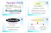 (Protoplasm)edltv.thai.net/courses/362/51scM4-kOs0402003.pdf · 2014. 7. 28. · อ.วรรณีศรีสุขสาม พบที่เนื้อเยื่อเจริญปลายยอด,