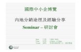 Seminar – 研討會 - HKTDCworldsmeexpo.hktdc.com/pdf/1203_SunnyHung.pdf专业从事服装品牌零售业 与商品生产物流 Mr.Sunny Mr.Sunny Hung 广东省服装设计师协会