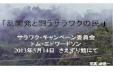 「乱開発と闘うサラワクの民 - FoE Japan · • 2008 年にSOP社がゴム の木を倒し、開発開始 • 2800 haの慣習地を失う • 行政事務所は「NCR