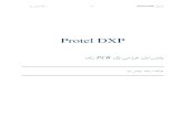 Protel DXP - Pishnampishnam.com/wp-content/uploads/2016/05/altium_full.pdf · 2016. 5. 27. · رﺎﻳ سﺎﭙﺳ ﺎﺿر -8- Protel DXP شزﻮﻣآ Transistor.LibPkg ﻊﻤﺘﺠﻣ