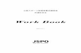 Work Book - JSPO(公益財団法人日本スポーツ協会)...2020/10/01  · 4 はじめに この講習会には、コーチ3 に加え、アスレティックトレーナーやスポーツ栄養士を目指す方々も受