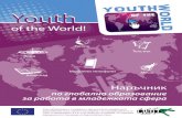 Youth - ДА НАУЧИМ!devedu.eu/wp-content/uploads/Toolkit_bg_72-dpi.pdfYouth Тази публикация е създадена с финансовата подкрепа на