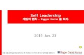 게임의 법칙 Bigger Game 을 하자 - CUFS Lecture_self... · 2016. 7. 14. · Self Leadership 게임의 법칙 – Bigger Game 을 하자. 2016. Jan. 23 모든 내용은 Bigger