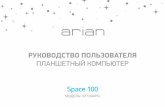 Space 100 Manual - static.arian-tech.ru · Title: Space_100_Manual Created Date: 12/28/2020 11:25:42 AM