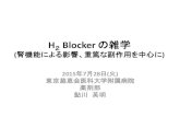 H2 Blocker の雑学 - JSEPTIC2 Blocker と骨髄抑制 •H 2 Blocker と精神神経障害 •まとめ 基本情報 シメチジン ラニチジン ファモチジン ロキサチジン
