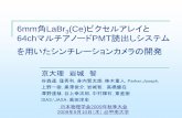 6mm角LaBr (Ce)ピクセルアレイと - Kyoto U日本物理学会2009年秋季大会 2009年9月10日（木）@甲南大学 6mm角LaBr 3(Ce)ピクセルアレイと 64chマルチアノードPMT読出しシステム