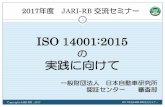 ISO 14001:2015の実践に向けてISO 14001規格改正の概要 5.1 リーダーシップ（規格に沿ったリーダーシップの発揮） 4.4 環境マネジメントシステム（プロセス及びそのつながりの明確化）