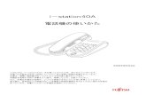 i-station40A 電話機の使いかた 第4版 - Fujitsui－station40A 電話機の使いかた 技術基準適合認定品 このたびは、「i－station40A」をお買い上げいただき、ありがとうございます。