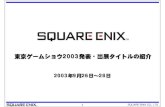 SQUARE ENIX - 東京ゲームショウ2003発表・出展タイトルの …...4 3．オンライン事業／モバイル事業拡大 FRONT MISSION ONLINE (仮称) 2004年春 βサービス開始
