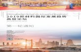 IFAM2019 新材料国际发展趋势高层论坛 - Wuhan University ......IFAM 2019 新材料国际发展趋势高层论坛 中国工程院化工、冶金与材料工程学部、材料学术联盟、国家新材料产业发展战略咨询委