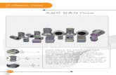 초음파 탐촉자 Probe - doorootech.comdoorootech.com/2012new/catalogue/UT_Probe.pdf · 2012. 3. 7. · UT Ultrasonic Testing 초음파 탐촉자 Probe 11 [초음파 탐촉자]는