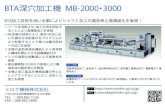 BTA深穴加工機 MB-2000・3000BTA加工技術を用いる事によりシャフト加工の高効率と高精度化を実現！BTA深穴加工機 MB-2000・3000 ワークを回転させ、加工刃具を固定す