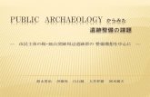 PUBLIC ARCHAEOLOGY からみたarchaeology.jp/dtpr/2012/suzuki_pub_arc.pdfPublic Archaeology の理論構築と実践 ‥市民による歴史遺産の継承と再生 Ⅰ 問題の所在と課題
