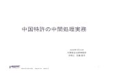 中国特許の中間処理実務 - oslaw.org · 中国特許の中間処理実務 2009 年7暻31 日 夓野総合沵律事務所 弁理士加藤真司 OHNO & PARTNERS Shinji KATO